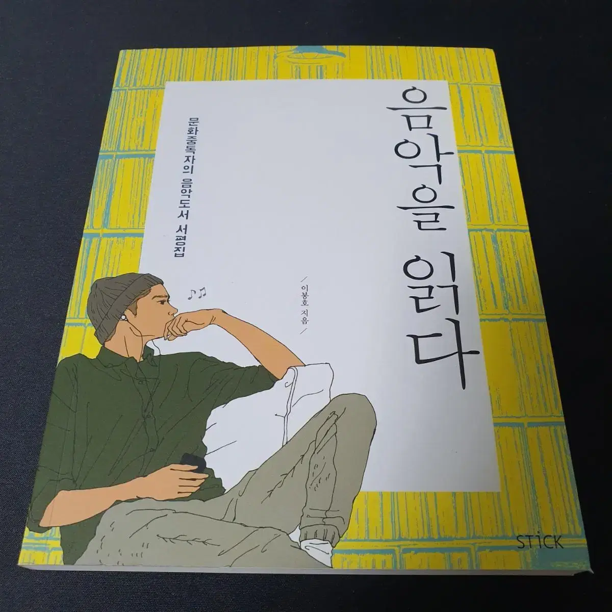 무료배송 '음악을 읽다' 음악도서 서평집